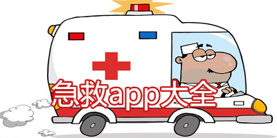 急救app