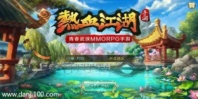 热血江湖