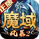 风暴魔域2