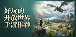 好玩的开放世界手游推荐
