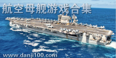 航空母舰游戏