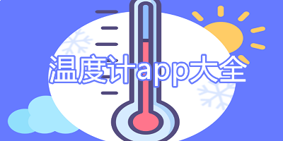 温度计app