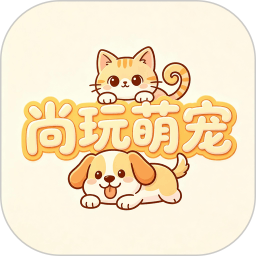 尚玩萌宠纯净版