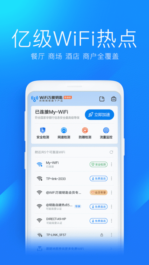 wifi万能钥匙免费版2