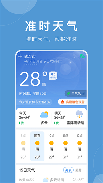 准时天气5