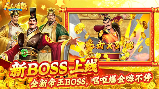 边锋人人捕鱼3D版4
