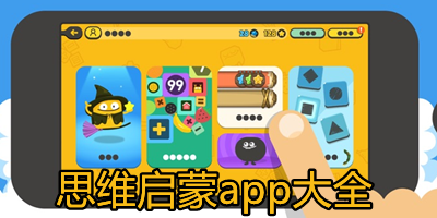 思维启蒙app