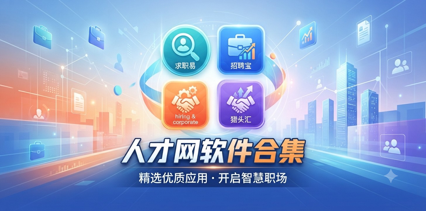 人才招聘网有哪些app