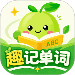 趣记单词定制版