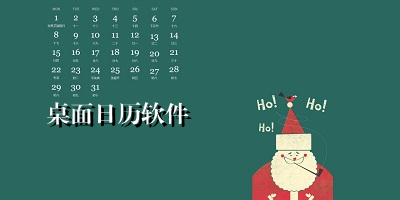 桌面日历软件