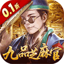 武林争霸0.1折九品芝麻官