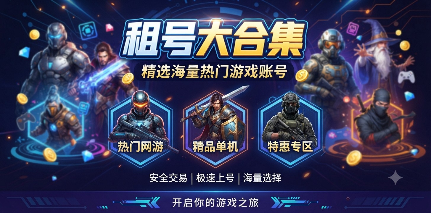 2026租号软件