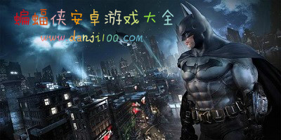 蝙蝠侠游戏