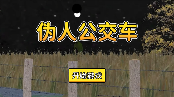 伪人公交车模拟器汉化版1