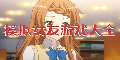 女友模拟游戏