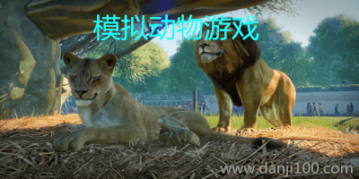 模拟动物游戏