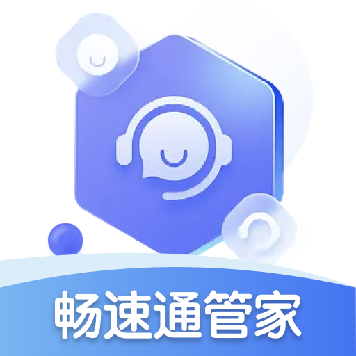 畅速通管家