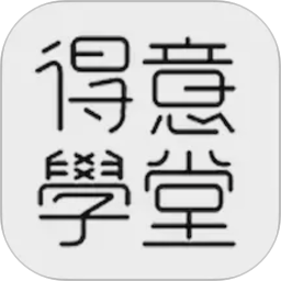 得意学堂正式版