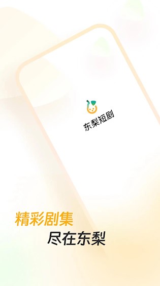 东梨短剧1