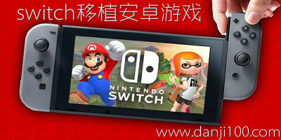 switch游戏