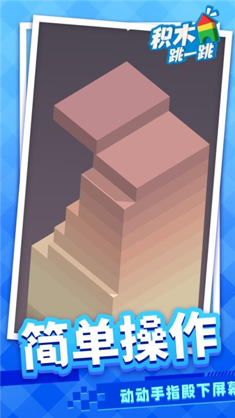 积木跳一跳4