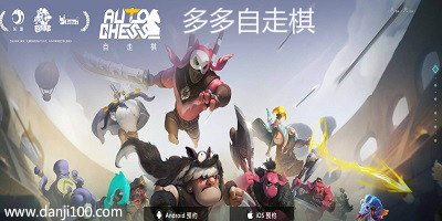 多多自走棋
