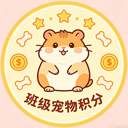 班级宠物积分安卓正版