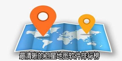 卫星地图软件