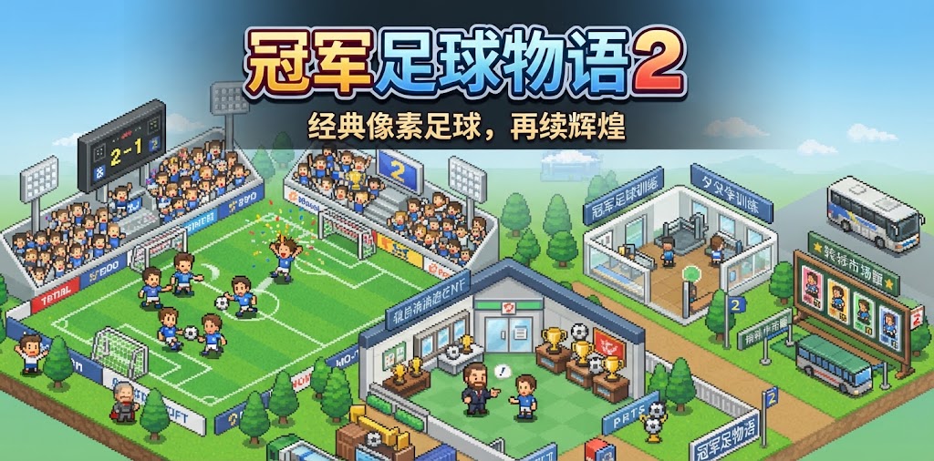 冠军足球物语2
