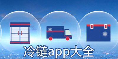 冷链app