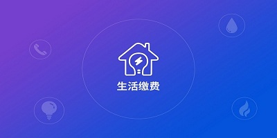 生活缴费app