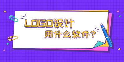 logo设计软件