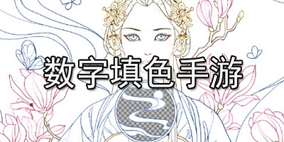 数字填色游戏
