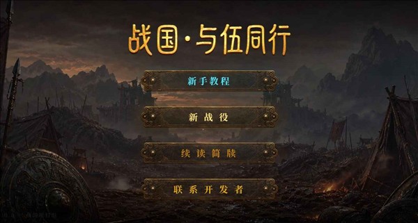 战国与伍同行1
