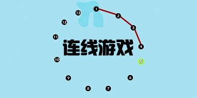 连线游戏