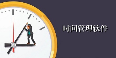 时间管理软件