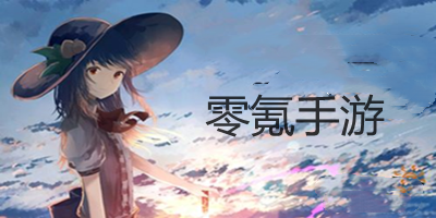 零氪手游