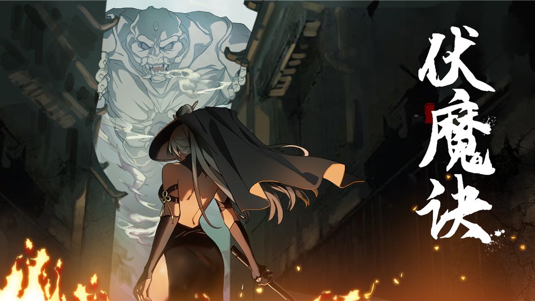 伏魔诀1