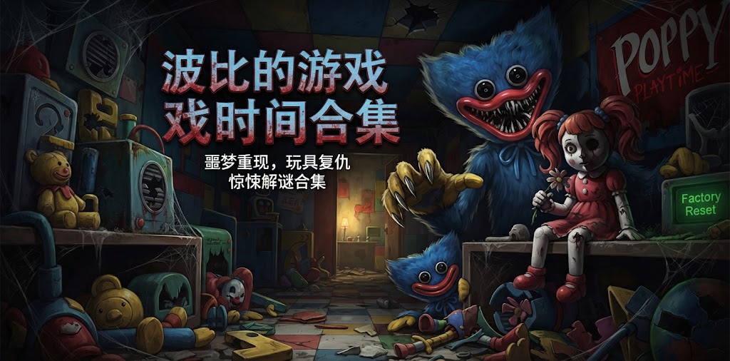 波比的游戏时间合集