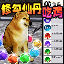 修勾吃丹修仙1手机版