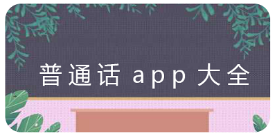 普通话软件