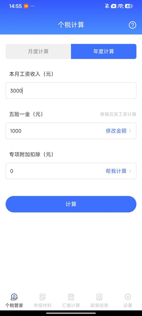 个人所得税申报app1
