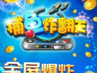 捕鱼炸翻天1