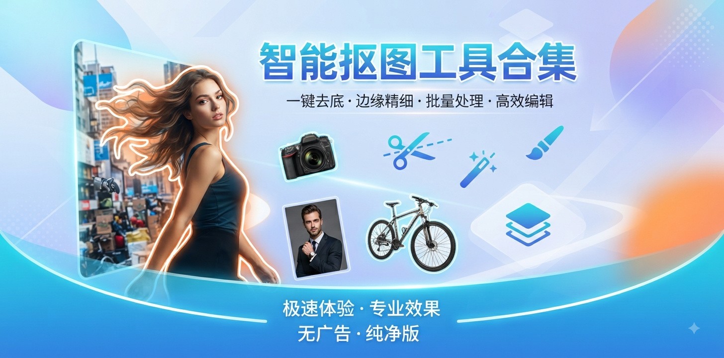 好用的手机抠图app