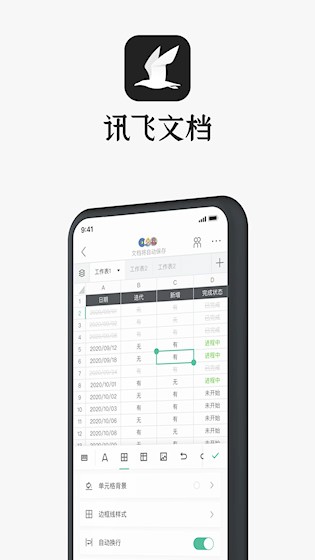 讯飞文档1