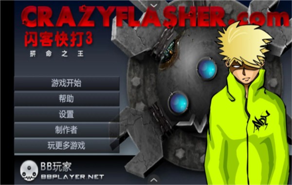 闪客快打3拼命之王1