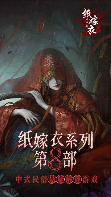 纸嫁衣8千子树4