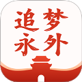 追梦永外全新版本