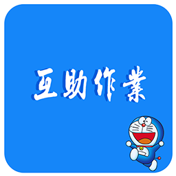 互助作业