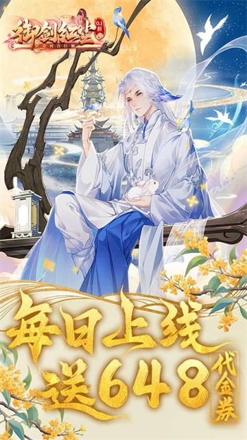 御剑红尘（0.1折每日送648）4